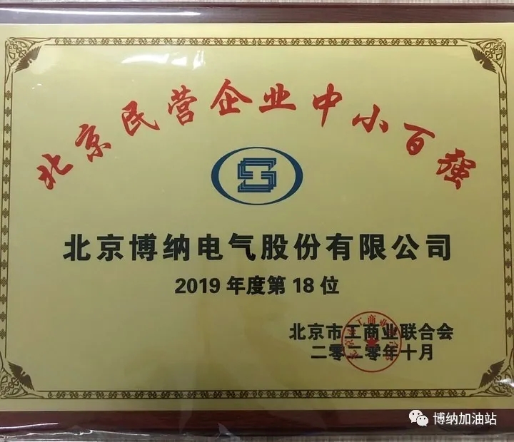 喜報(bào) | 熱烈祝賀博納電氣榮獲2020北京民營(yíng)百?gòu)?qiáng)企業(yè)
