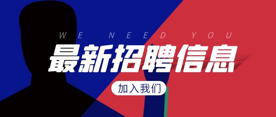 招聘 | 英雄請留步！